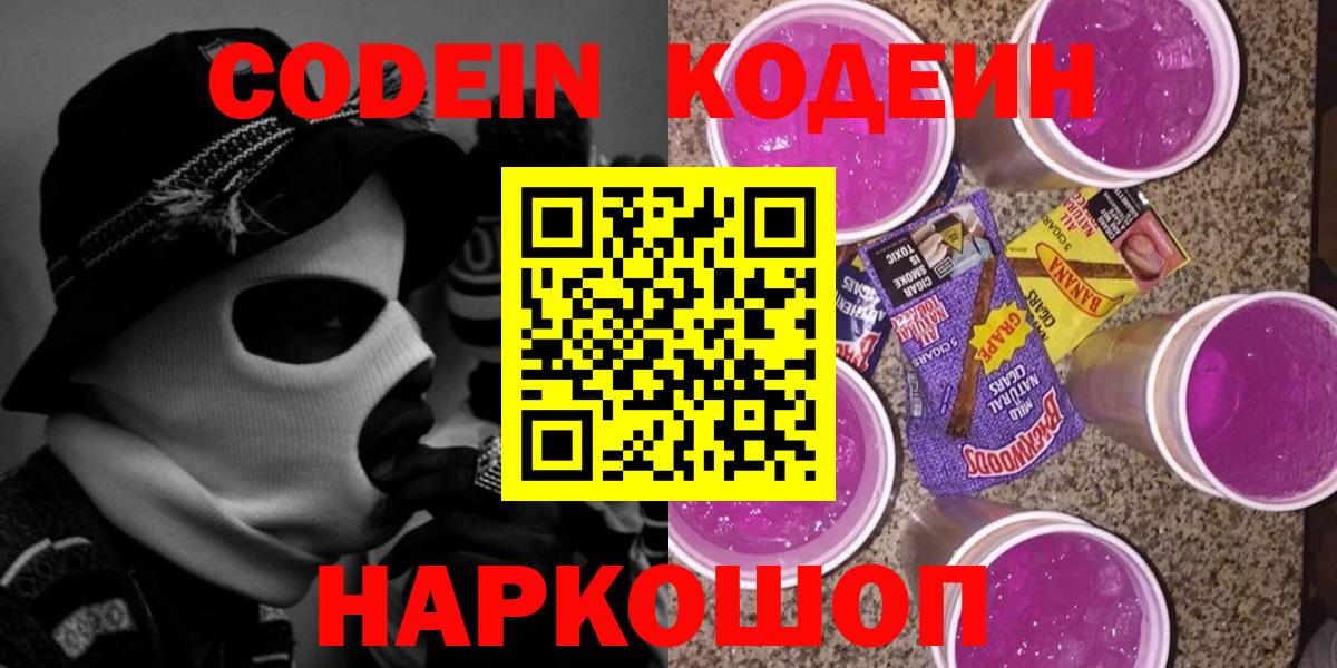 Codein напиток Lean (лин)  Кодеиновый сироп Lean Purple Drank  Вход с VPN  Звенигород 